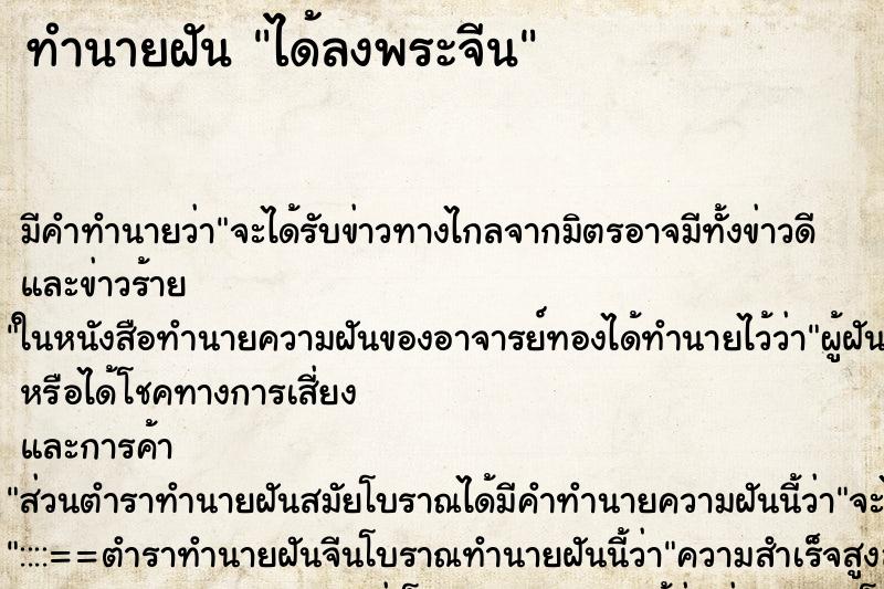 ทำนายฝันทำนายฝันได้ลงพระจีน