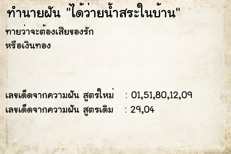 ทำนายฝันทำนายฝันได้ว่ายน้ำสระในบ้าน