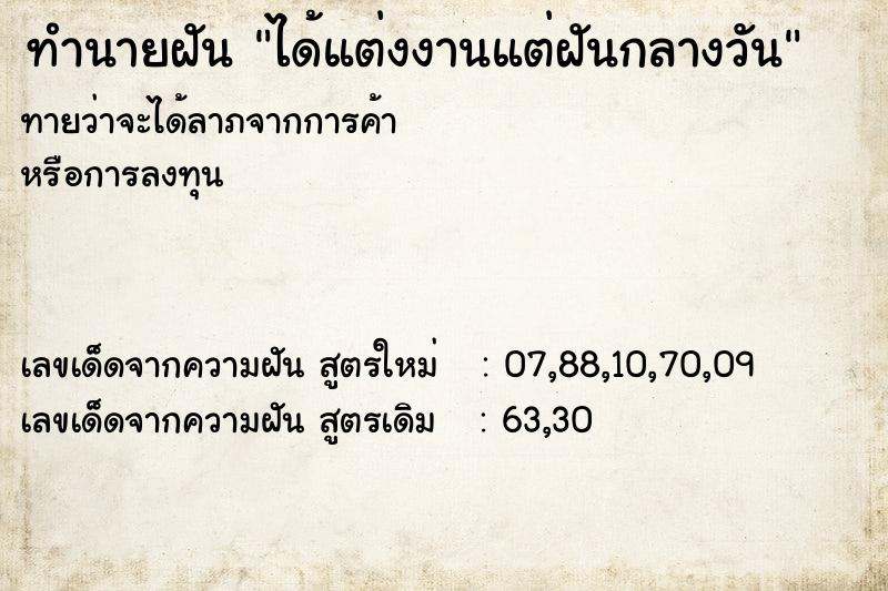 ทำนายฝันทำนายฝันได้แต่งงานแต่ฝันกลางวัน
