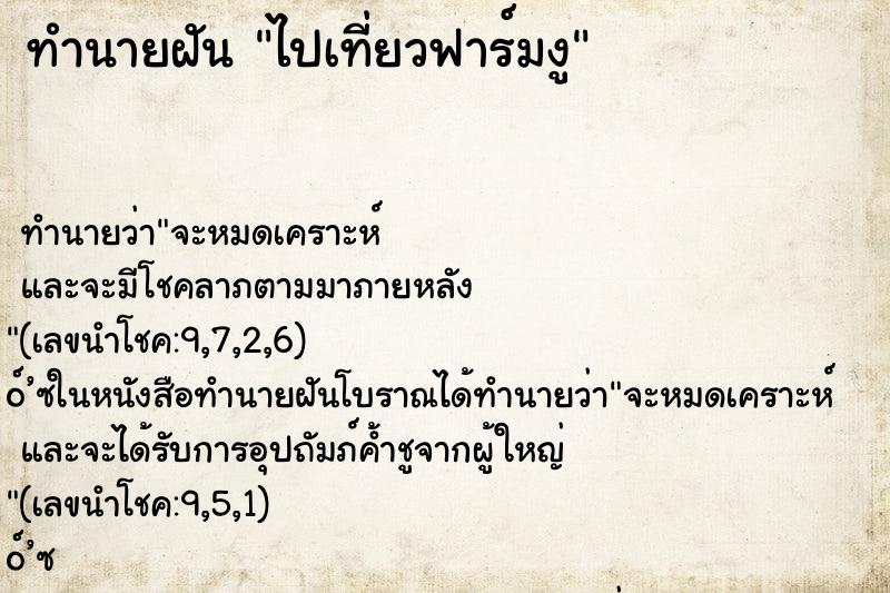 ทำนายฝันทำนายฝันไปเที่ยวฟาร์มงู