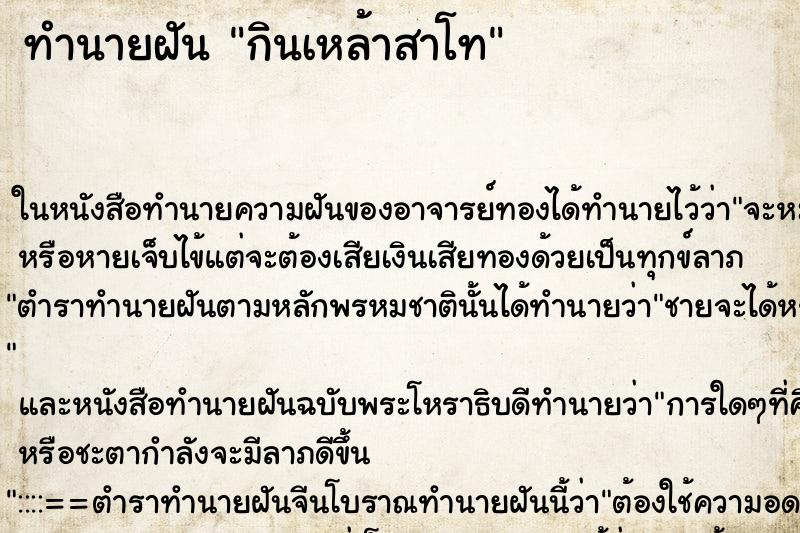 ทำนายฝัน กินเหล้าสาโท
