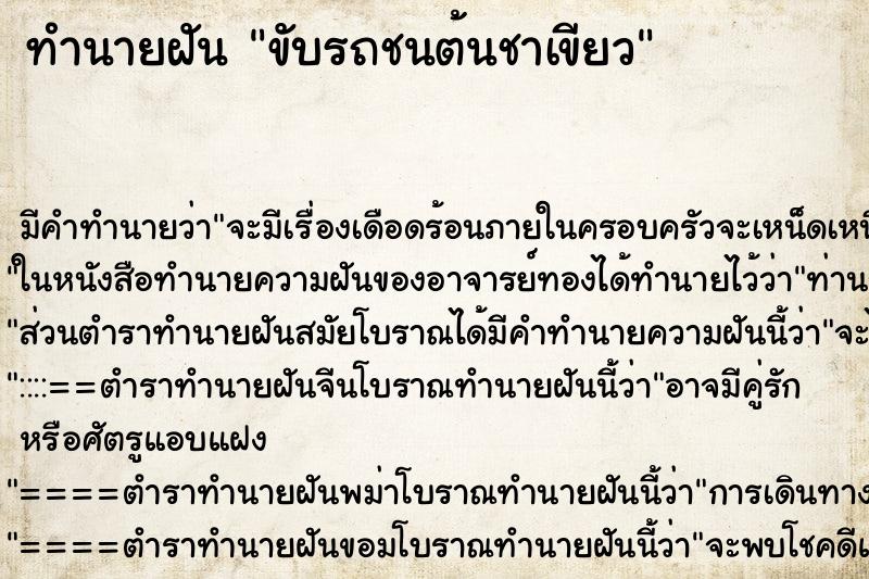 ทำนายฝันทำนายฝันขับรถชนต้นชาเขียว