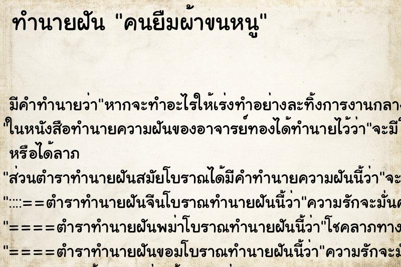 ทำนายฝัน คนยืมผ้าขนหนู ทำนายฝัน คนยืมผ้าขนหนู