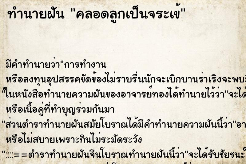ทำนายฝัน คลอดลูกเป็นจระเข้ ทำนายฝัน คลอดลูกเป็นจระเข้