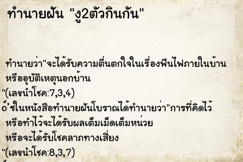 ทำนายฝัน งู2ตัวกินกัน