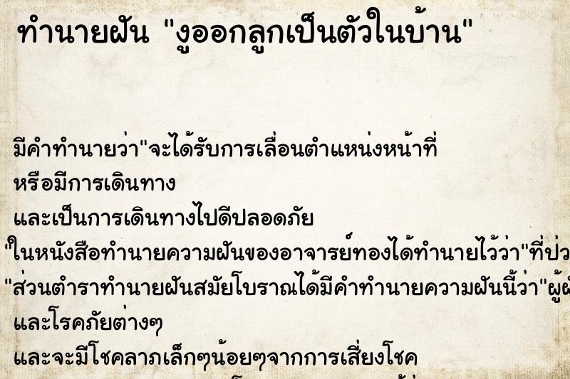 ทำนายฝัน งูออกลูกเป็นตัวในบ้าน ทำนายฝัน งูออกลูกเป็นตัวในบ้าน