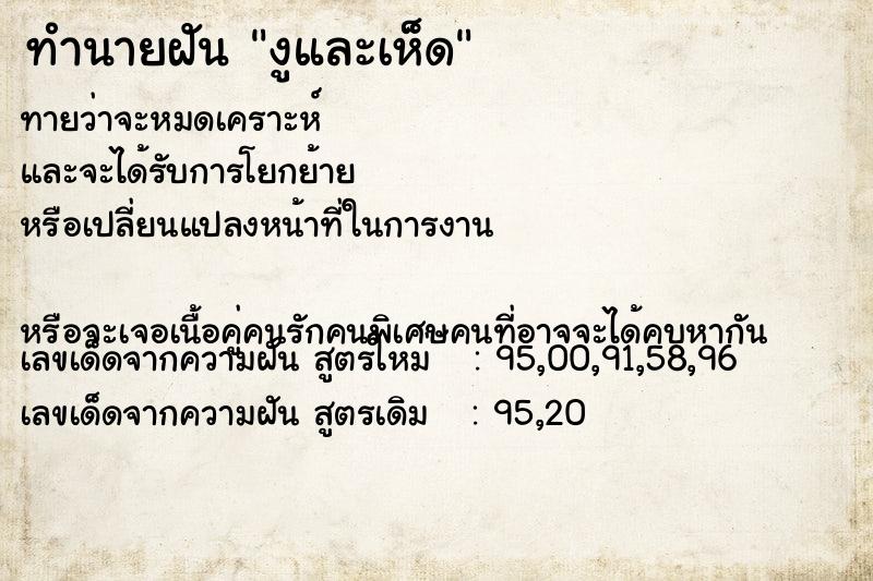 ทำนายฝันงูและเห็ด ทำนายฝันทำนายฝันงูและเห็ด