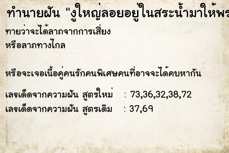 ทำนายฝันงูใหญ่ลอยอยู่ในสระน้ำมาให้พร ทำนายฝันทำนายฝันงูใหญ่ลอยอยู่ในสระน้ำมาให้พร