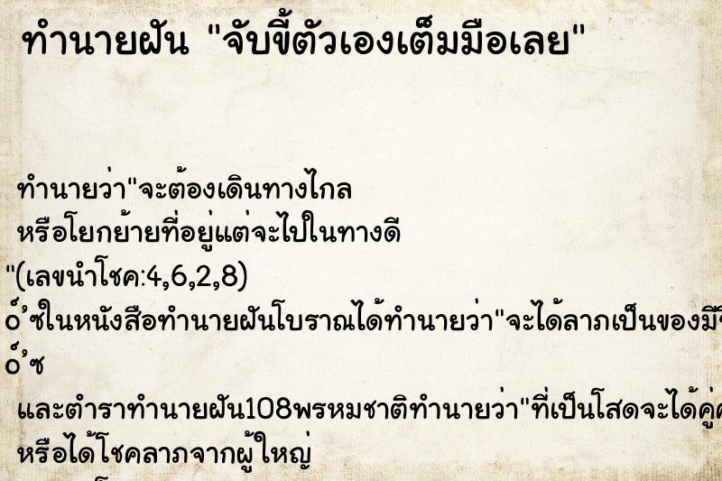 ทำนายฝัน จับขี้ตัวเองเต็มมือเลย ทำนายฝัน จับขี้ตัวเองเต็มมือเลย