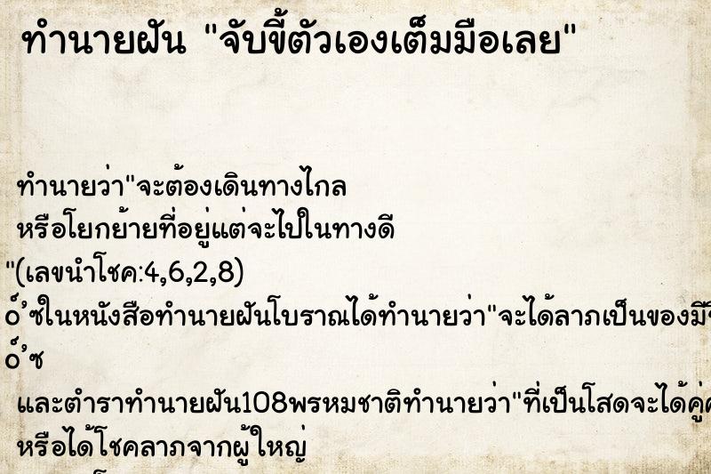 ทำนายฝัน จับขี้ตัวเองเต็มมือเลย ตำราโบราณ แม่นที่สุดในโลก