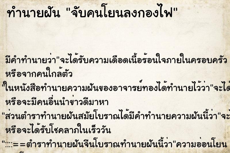 ทำนายฝัน จับคนโยนลงกองไฟ