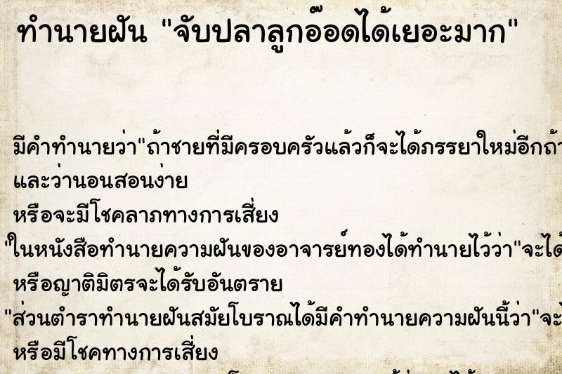 ทำนายฝันจับปลาลูกอ๊อดได้เยอะมาก ทำนายฝันทำนายฝันจับปลาลูกอ๊อดได้เยอะมาก