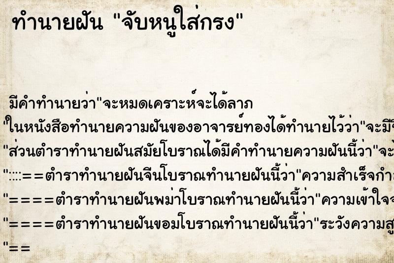 ทำนายฝัน จับหนูใส่กรง ทำนายฝัน จับหนูใส่กรง