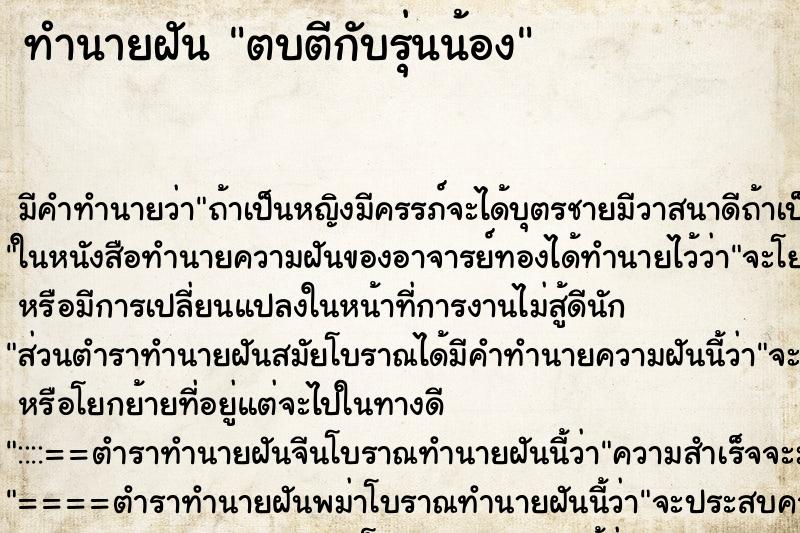 ทำนายฝัน ตบตีกับรุ่นน้อง ทำนายฝัน ตบตีกับรุ่นน้อง