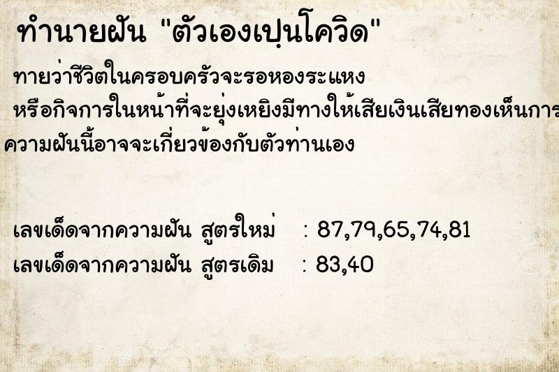 ทำนายฝันทำนายฝันตัวเองเปฺนโควิด