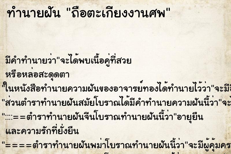 ทำนายฝัน ถือตะเกียงงานศพ ทำนายฝัน ถือตะเกียงงานศพ
