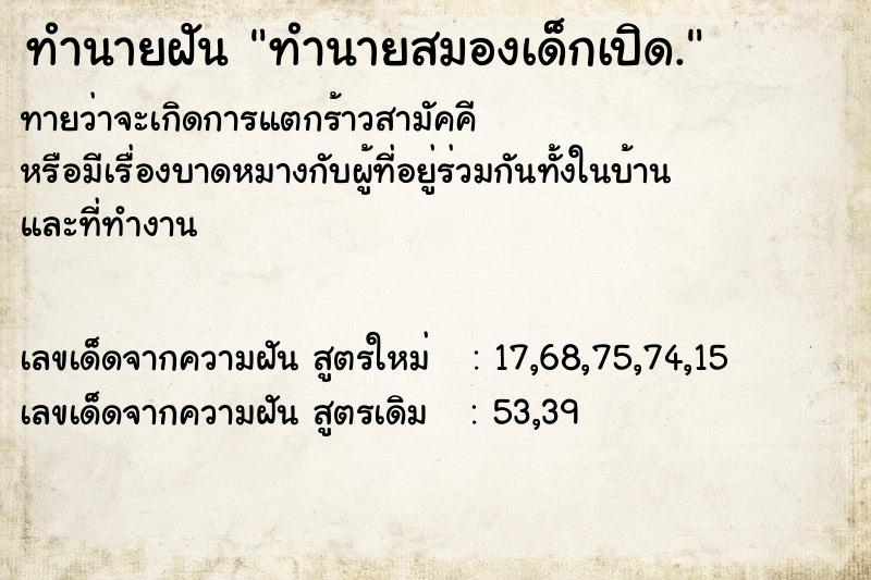 ทำนายฝันทำนายฝันทำนายสมองเด็กเปิด.