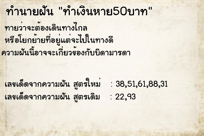 ทำนายฝันทำนายฝันทำเงินหาย50บาท
