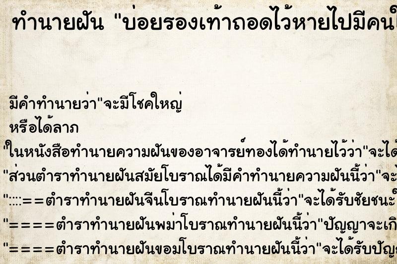 ทำนายฝันบ่อยรองเท้าถอดไว้หายไปมีคนใส่ไป ทำนายฝันทำนายฝันบ่อยรองเท้าถอดไว้หายไปมีคนใส่ไป