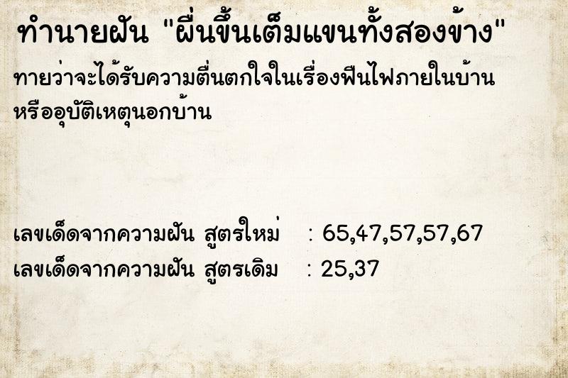 ทำนายฝันผื่นขึ้นเต็มแขนทั้งสองข้าง ทำนายฝันทำนายฝันผื่นขึ้นเต็มแขนทั้งสองข้าง