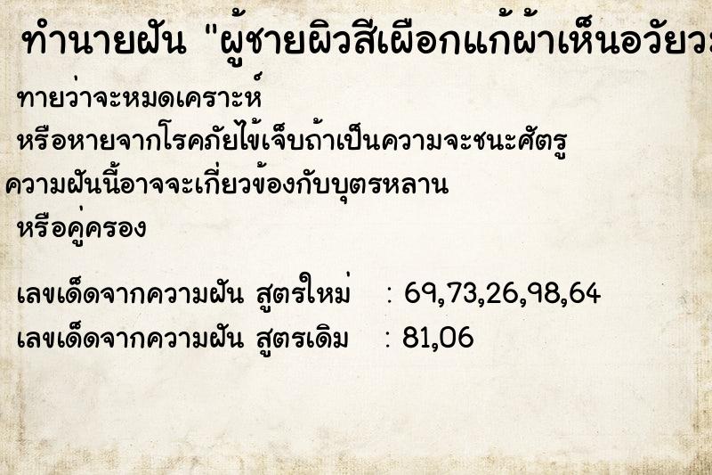 ทำนายฝันทำนายฝันผู้ชายผิวสีเผือกแก้ผ้าเห็นอวัยวะเพศให้ดู