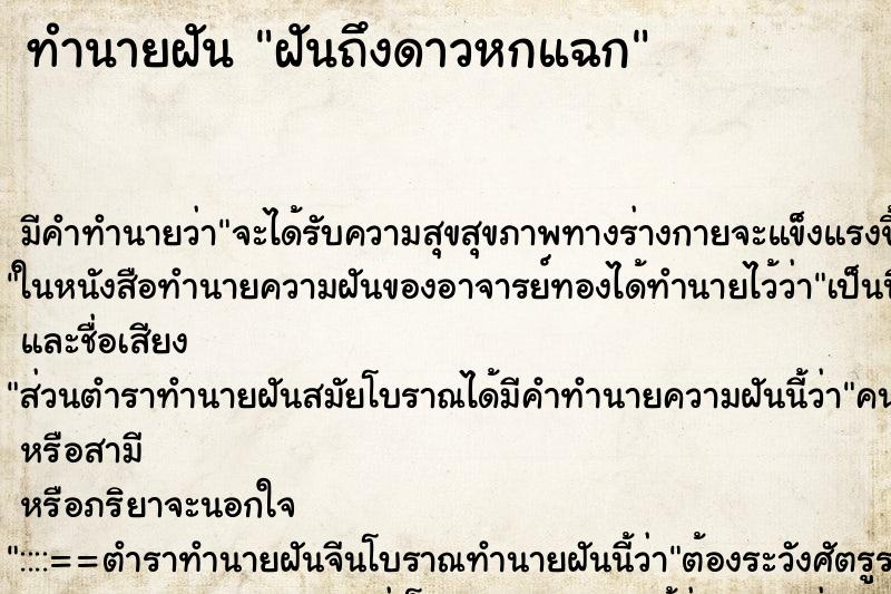 ทำนายฝันทำนายฝันฝันถึงดาวหกแฉก