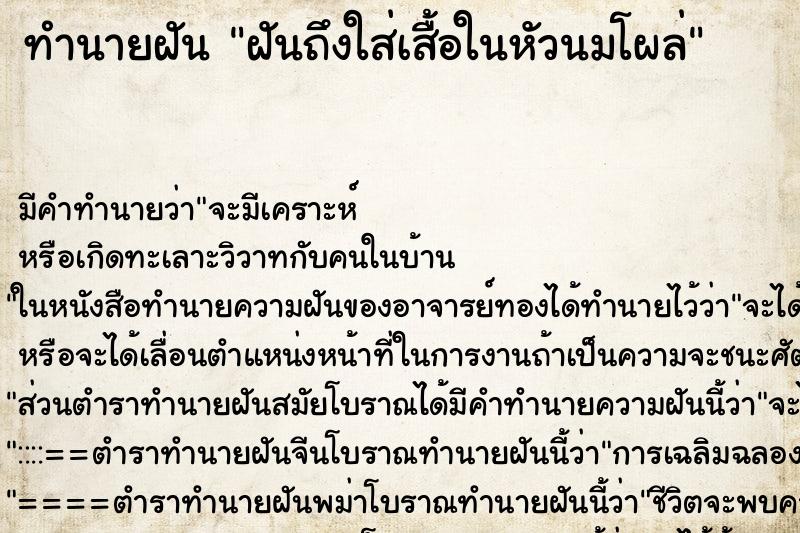 ทำนายฝันทำนายฝันฝันถึงใส่เสื้อในหัวนมโผล่