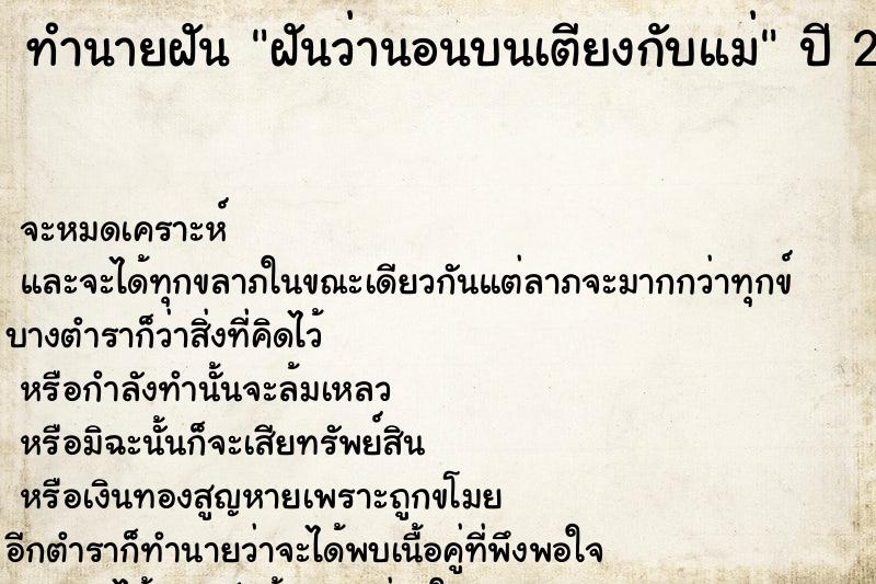 ทำนายฝันทำนายฝันฝันว่านอนบนเตียงกับแม่