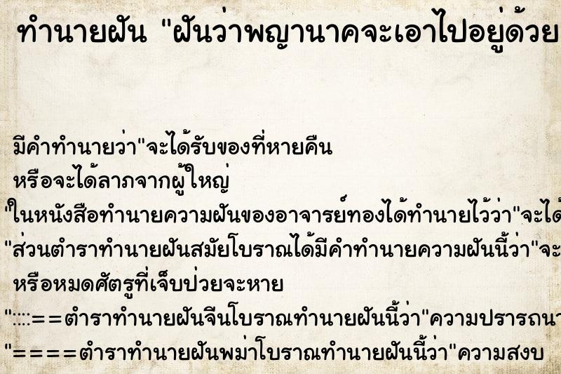 ทำนายฝันทำนายฝันฝันว่าพญานาคจะเอาไปอยู่ด้วยแต่เราไมาไป