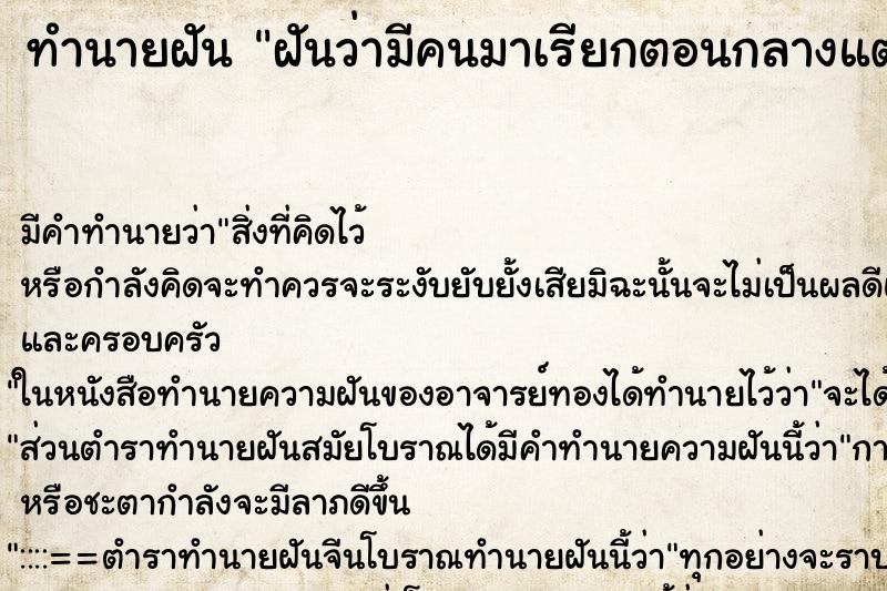 ทำนายฝันทำนายฝันฝันว่ามีคนมาเรียกตอนกลางแต่ไม่ได้ขานรับ