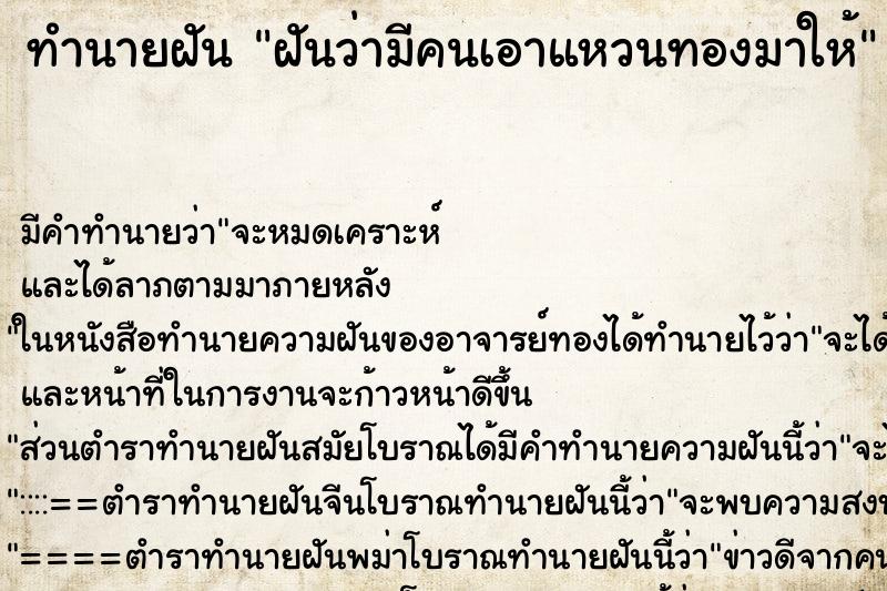 ทำนายฝัน ฝันว่ามีคนเอาแหวนทองมาให้ ทำนายฝัน ฝันว่ามีคนเอาแหวนทองมาให้
