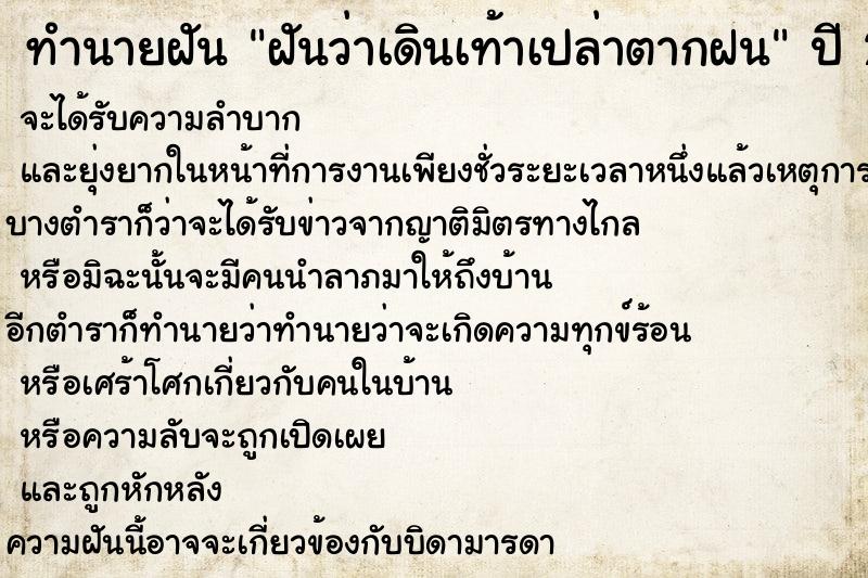 ทำนายฝันทำนายฝันฝันว่าเดินเท้าเปล่าตากฝน