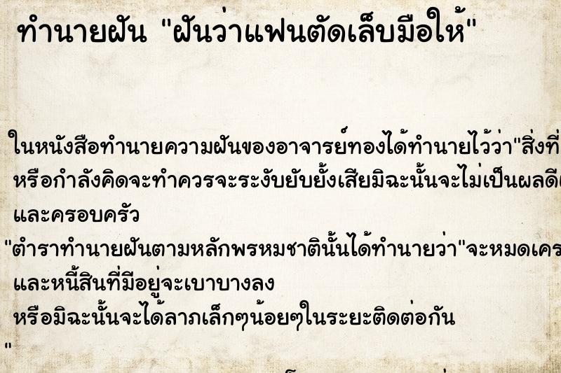 ทำนายฝันทำนายฝันฝันว่าแฟนตัดเล็บมือให้