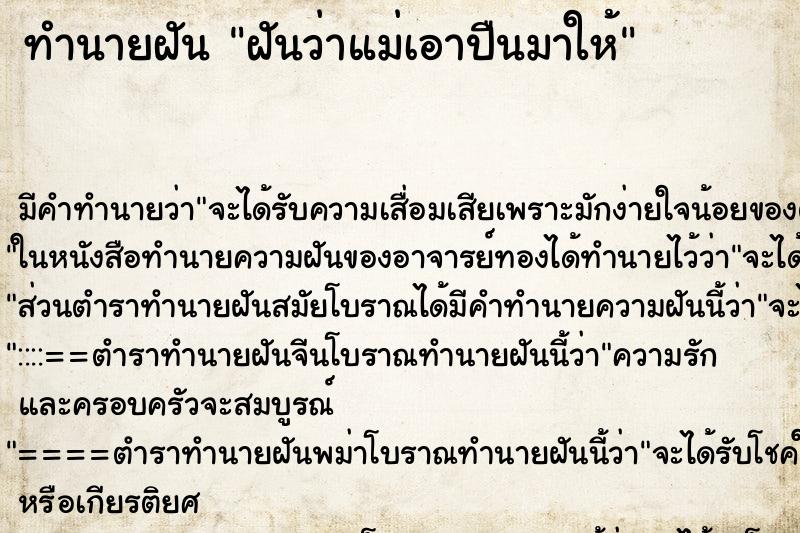 ทำนายฝันทำนายฝันฝันว่าแม่เอาปืนมาให้