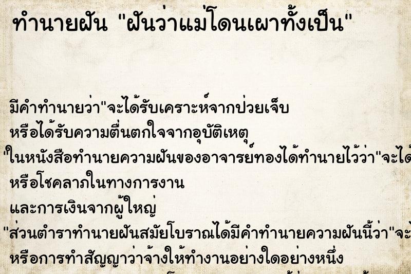 ทำนายฝัน ฝันว่าแม่โดนเผาทั้งเป็น ตำราโบราณ แม่นที่สุดในโลก