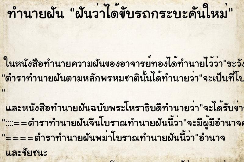 ทำนายฝันทำนายฝันฝันว่าได้ขับรถกระบะคันใหม่