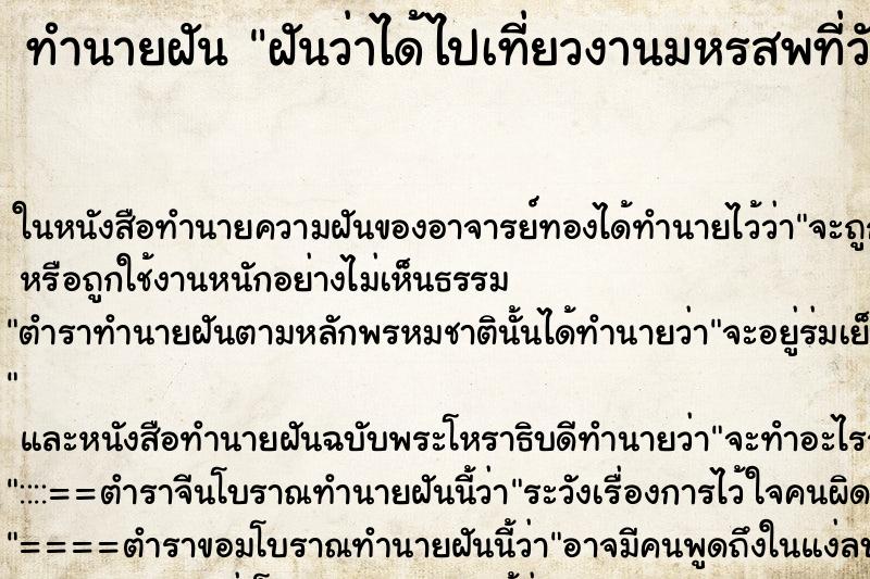 ทำนายฝันฝันว่าได้ไปเที่ยวงานมหรสพที่วัด ทำนายฝันทำนายฝันฝันว่าได้ไปเที่ยวงานมหรสพที่วัด