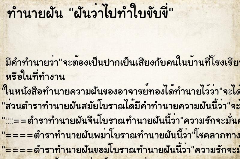 ทำนายฝัน ฝันว่าไปทำใบขับขี่ ทำนายฝัน ฝันว่าไปทำใบขับขี่