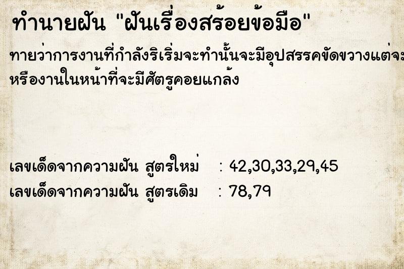 ทำนายฝันฝันเรื่องสร้อยข้อมือ ทำนายฝันทำนายฝันฝันเรื่องสร้อยข้อมือ