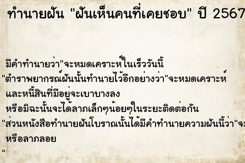 ทำนายฝัน ฝันเห็นคนที่เคยชอบ