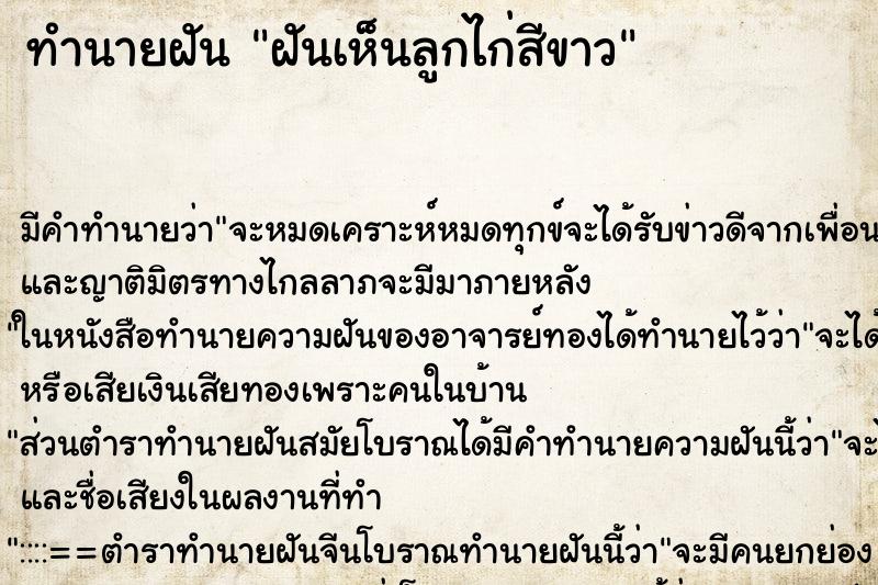 ทำนายฝัน ฝันเห็นลูกไก่สีขาว ทำนายฝัน ฝันเห็นลูกไก่สีขาว