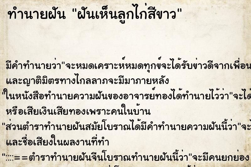 ทำนายฝัน ฝันเห็นลูกไก่สีขาว ตำราโบราณ แม่นที่สุดในโลก