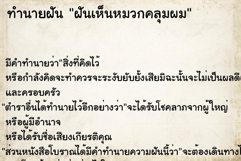 ทำนายฝันทำนายฝันฝันเห็นหมวกคลุมผม