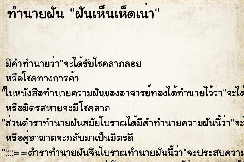 ทำนายฝัน ฝันเห็นเห็ดเน่า ทำนายฝัน ฝันเห็นเห็ดเน่า