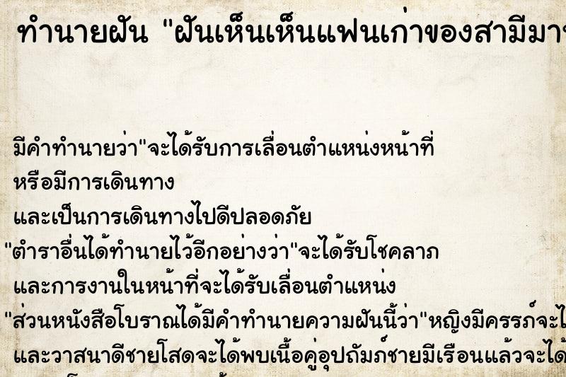 ทำนายฝันฝันเห็นเห็นแฟนเก่าของสามีมาหาสามีเรา ทำนายฝันทำนายฝันฝันเห็นเห็นแฟนเก่าของสามีมาหาสามีเรา