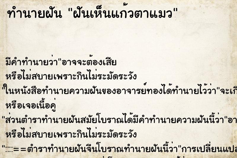 ทำนายฝันทำนายฝันฝันเห็นแก้วตาแมว
