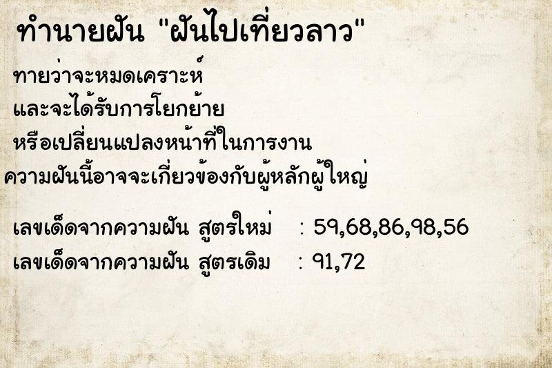 ทำนายฝันฝันไปเที่ยวลาว ทำนายฝันทำนายฝันฝันไปเที่ยวลาว