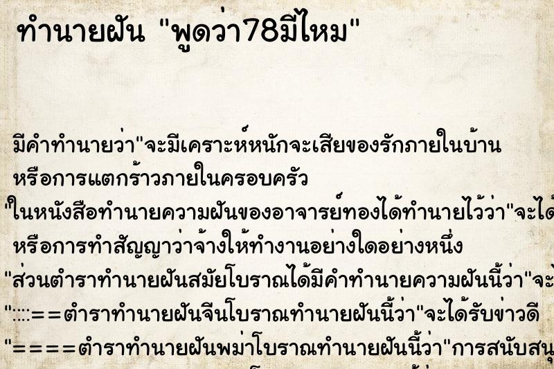 ทำนายฝัน พูดว่า78มีไหม ทำนายฝัน พูดว่า78มีไหม