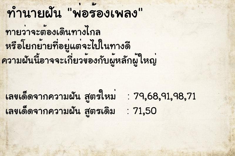 ทำนายฝัน พ่อร้องเพลง ทำนายฝัน พ่อร้องเพลง