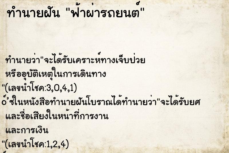 ทำนายฝัน ฟ้าผ่ารถยนต์ ทำนายฝัน ฟ้าผ่ารถยนต์